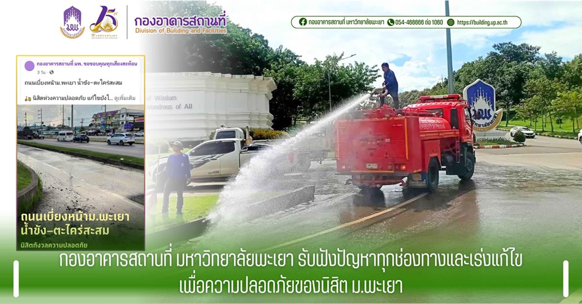 กองอาคารสถานที่ มหาวิทยาลัยพะเยา รับฟังปัญหาทุกช่องทางและเร่งแก้ไขเพื่อความปลอดภัยของนิสิต ม.พะเยา